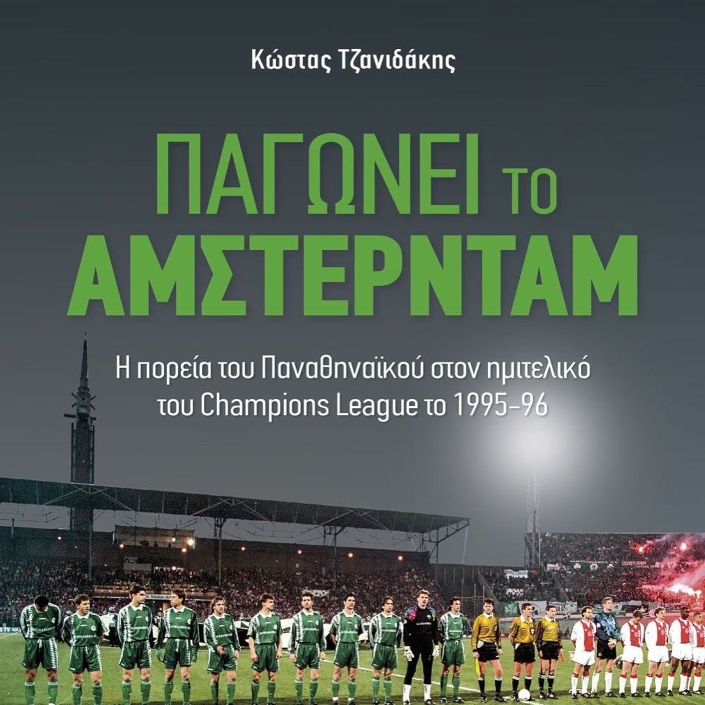 "Ο Παναθηναϊκός παγώνει το Άμστερνταμ" ! Ο Κώστας Τζανιδάκης γράφει για το μεγάλο ταξίδι του Τριφυλλιού στο  Champions League τη σεζόν 1995-96 episode artwork